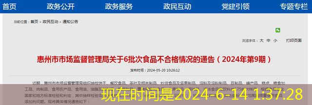 El aviso de la situación no calificada de 6 lotes de alimentos en la supervisión y administración de la ciudad de Huizhou de la ciudad de Huizhou (No. 9, 2024)