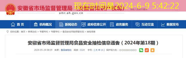 Aviso de información de inspección de ventas de seguridad alimentaria de la provincia de Anhui (No. 18, 2024)