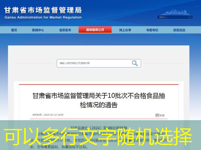 El aviso de la Oficina de Supervisión y Administración del Mercado Provincial de Gansu en 10 lotes de inspecciones de muestreo de alimentos no calificados